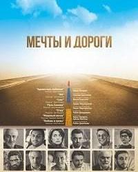 Мечты и дороги (2017) смотреть онлайн